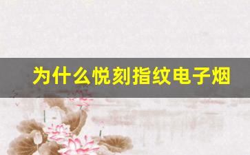 为什么悦刻指纹电子烟成为新一代烟民的首选
