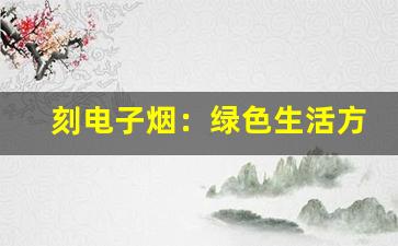 刻电子烟：绿色生活方式的完美伴侣