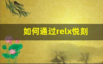 如何通过relx悦刻电子烟享受更健康的生活方式？