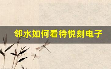 邻水如何看待悦刻电子烟的合法性与监管问题