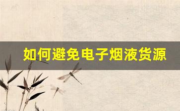如何避免电子烟液货源的潜在风险与问题