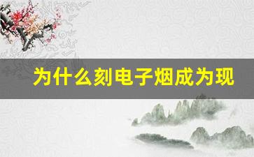 为什么刻电子烟成为现代吸烟者的首选