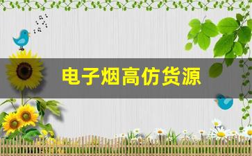 找到电子烟高仿货源的几种常见方法