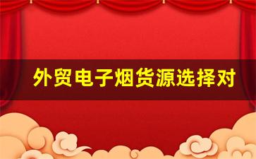 外贸电子烟货源选择对品牌发展的影响