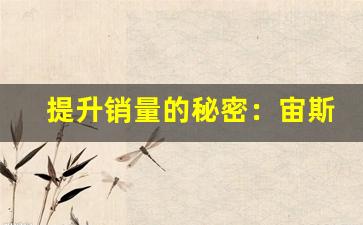 提升销量的秘密：宙斯电子烟货源群资源分享