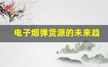 电子烟弹货源的未来趋势，你准备好了吗
