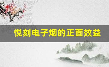 悦刻电子烟的正面效益和负面影响