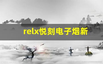 relx悦刻电子烟新技术：电子烟的未来发展趋势