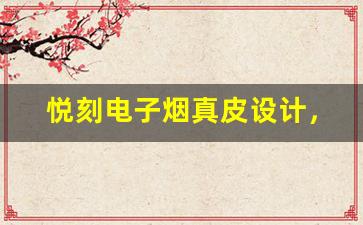 悦刻电子烟真皮设计，提升吸烟体验