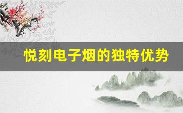 悦刻电子烟的独特优势：比亚迪的创新与品质