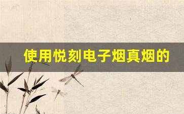 使用悦刻电子烟真烟的健康影响如何