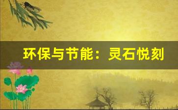 环保与节能：灵石悦刻电子烟的可持续发展