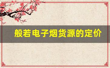 般若电子烟货源的定价策略及其利润空间