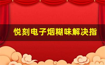 悦刻电子烟糊味解决指南，轻松恢复原味体验