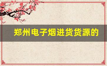 郑州电子烟进货货源的常见问题及解决方案