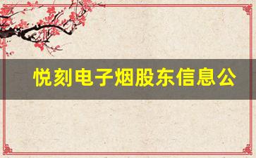 悦刻电子烟股东信息公开：影响市场的关键人物