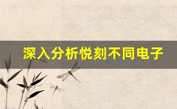 深入分析悦刻不同电子烟款式的特点