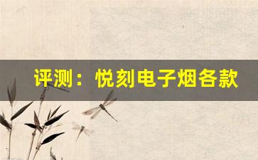 评测：悦刻电子烟各款的使用体验与推荐