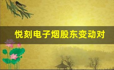 悦刻电子烟股东变动对行业的潜在影响