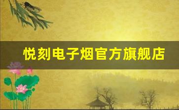 悦刻电子烟官方旗舰店，畅享优质烟油与创新产品