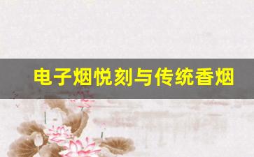 电子烟悦刻与传统香烟致癌风险对比