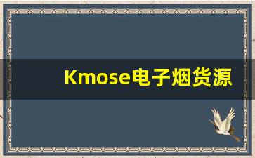 Kmose电子烟货源渠道如何帮助商家拓展市场