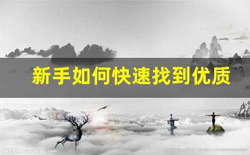 新手如何快速找到优质的电子烟蛋货源