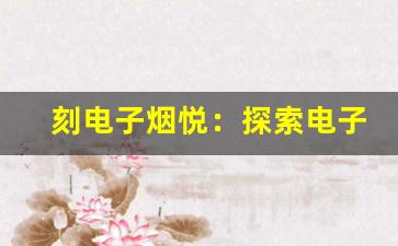 刻电子烟悦：探索电子烟新趋势的未来发展