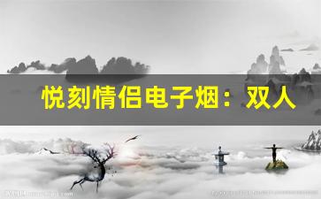 悦刻情侣电子烟：双人共享，浪漫加倍