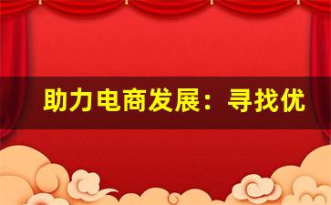 助力电商发展：寻找优质mk电子烟货源的方法
