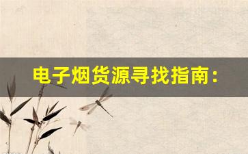 电子烟货源寻找指南：从市场分析到供应商选择