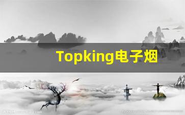 Topking电子烟货源推荐：优质批发商选择指南