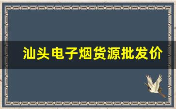 汕头电子烟货源批发价格波动分析