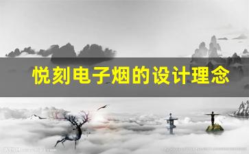 悦刻电子烟的设计理念与用户反馈