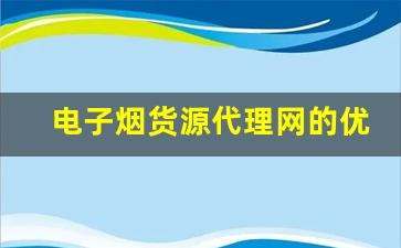 电子烟货源代理网的优势与挑战