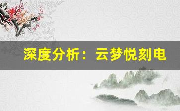 深度分析：云梦悦刻电子烟的科技背后