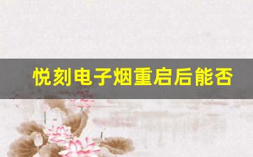 悦刻电子烟重启后能否重新占领市场制高点