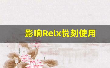 影响Relx悦刻使用寿命的关键因素