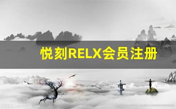 悦刻RELX会员注册的五大好处，值得尝试