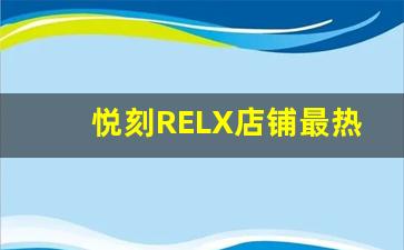 悦刻RELX店铺最热销电子烟推荐，挑选你的专属口味