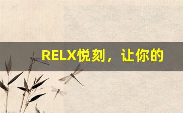 RELX悦刻，让你的每一天都更轻松