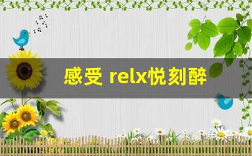 感受 relx悦刻醉意茶室的独特风味，让每一口都充满惊喜