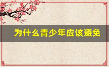 为什么青少年应该避免使用relx悦刻电子烟