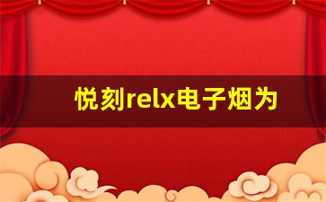 悦刻relx电子烟为你带来无烟健康新生活