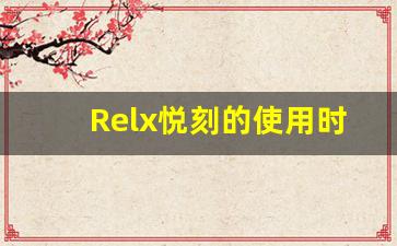 Relx悦刻的使用时长分析及相关因素