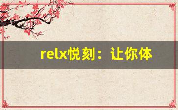 relx悦刻：让你体验全新的电子烟世界