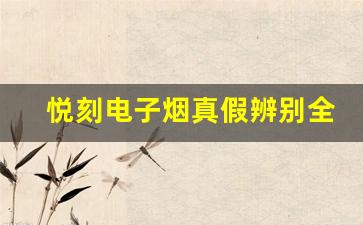 悦刻电子烟真假辨别全攻略