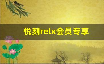 悦刻relx会员专享福利，你不能错过的机会