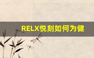 RELX悦刻如何为健康吸烟提供新的解决方案