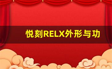 悦刻RELX外形与功能的完美融合展示